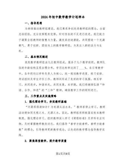 2024年初中数学教学计划样本（三篇）