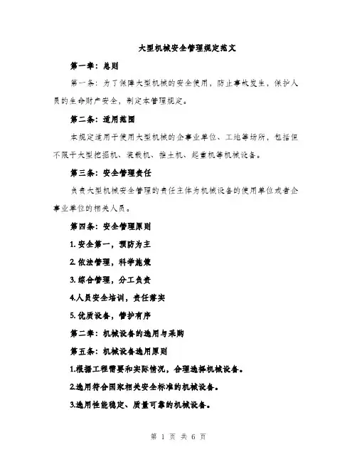 大型机械安全管理规定范文（2篇）