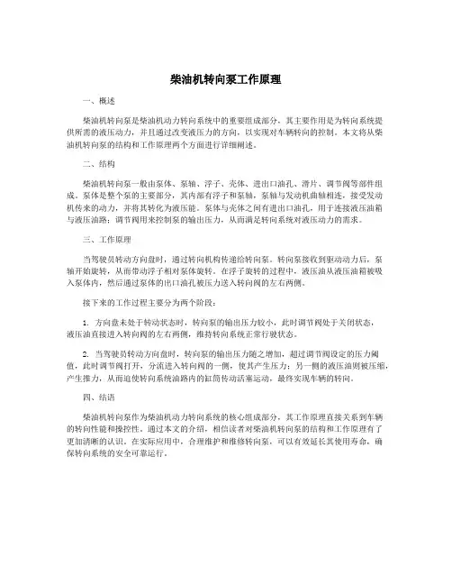 柴油机转向泵工作原理