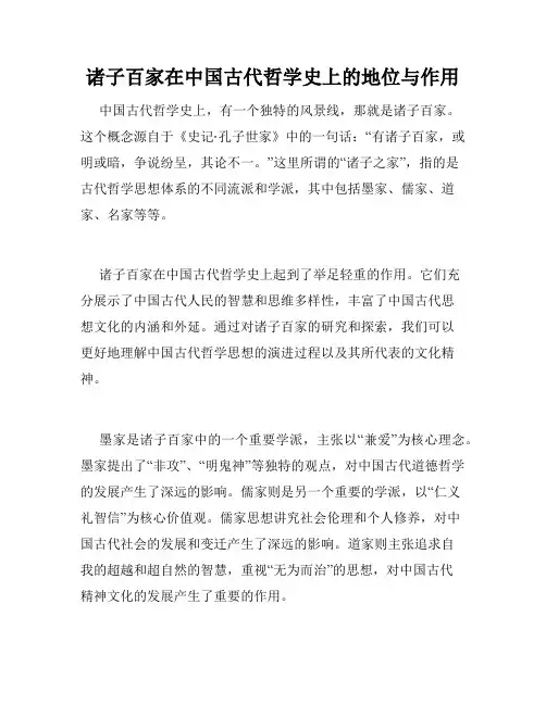诸子百家在中国古代哲学史上的地位与作用