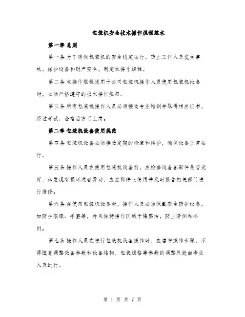 包装机安全技术操作规程范本（2篇）