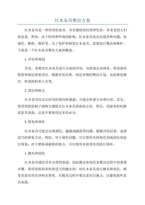 红木家具整治方案