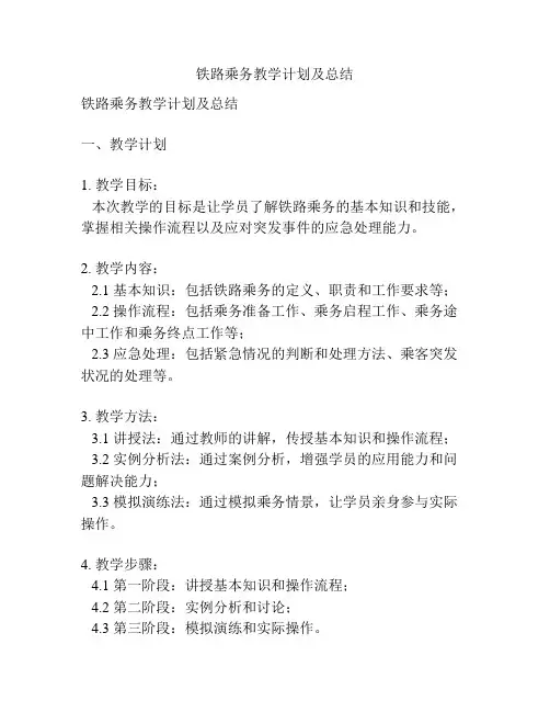 铁路乘务教学计划及总结