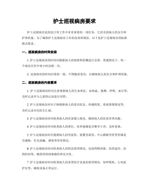 护士巡视病房要求