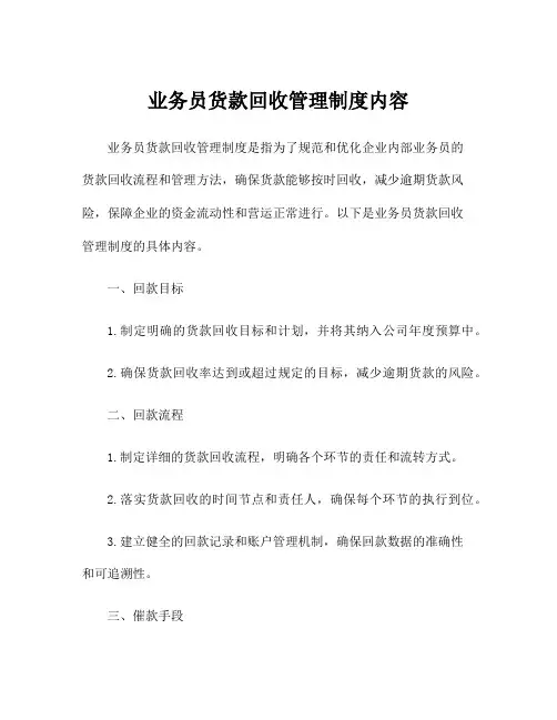 业务员货款回收管理制度内容