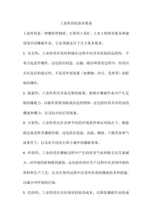 工业炸药的基本要求