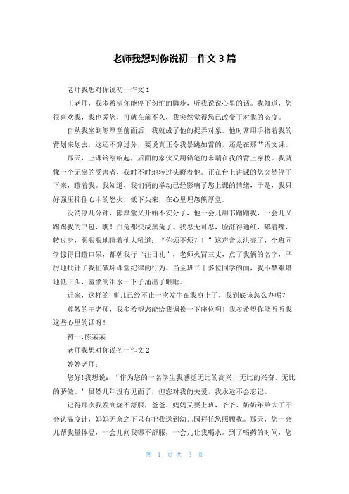 老师我想对你说初一作文3篇