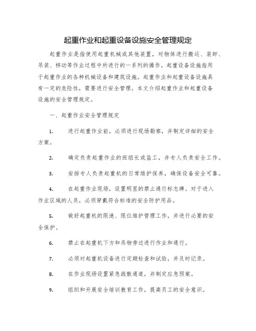 起重作业和起重设备设施安全管理规定