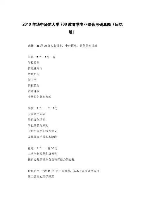 2019年华中师范大学708教育学专业综合考研真题(回忆版)