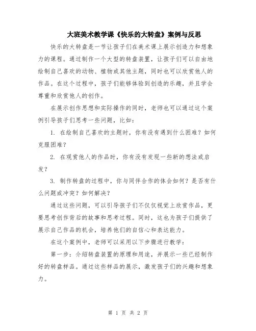 大班美术教学课《快乐的大转盘》案例与反思