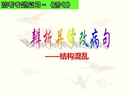 粤教版高三语复习课件： 辨析并修改病句