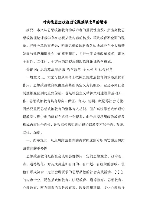 对高校思想政治理论课教学改革的思考[论文]