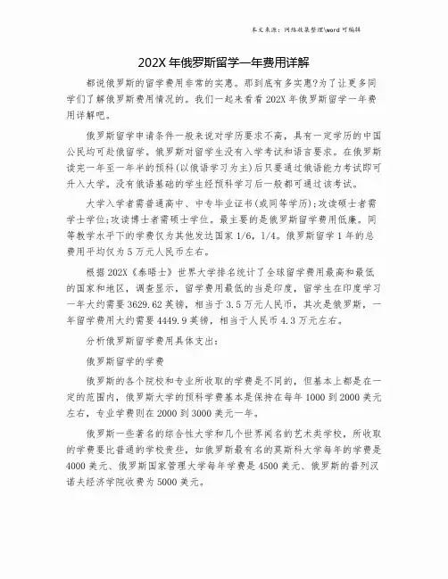202X年俄罗斯留学一年费用详解.doc