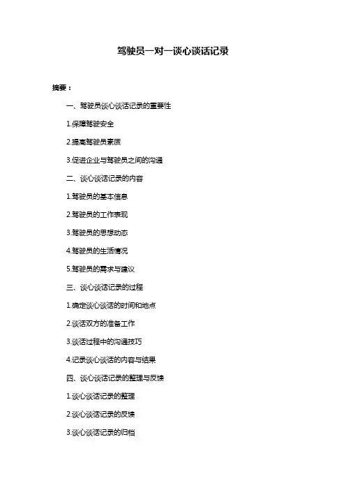 驾驶员一对一谈心谈话记录