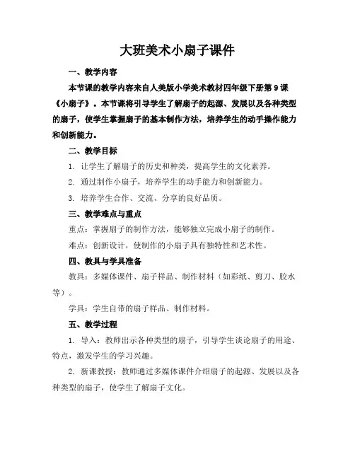 大班美术小扇子课件