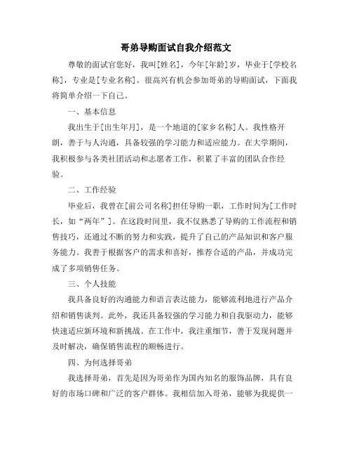 哥弟导购面试自我介绍范文