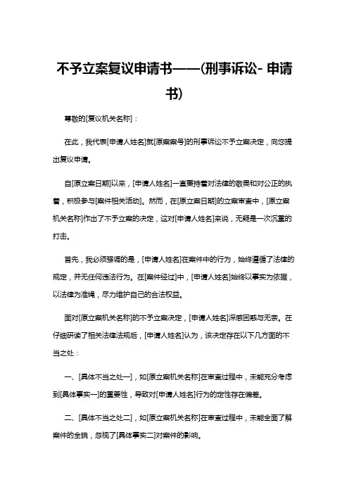 【申请书】不予立案复议申请书——(刑事诉讼- 申请书)