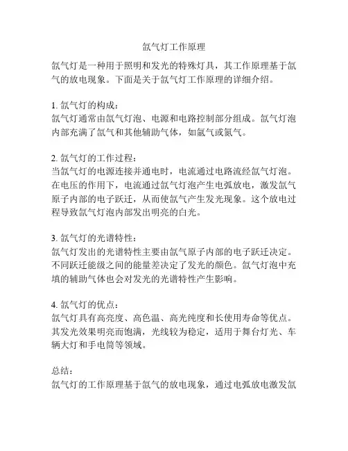 氙气灯工作原理