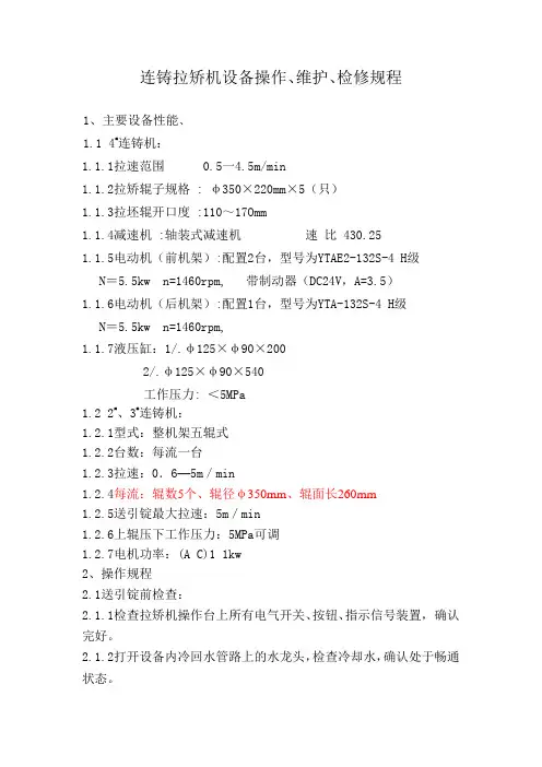 连铸拉矫机设备操作维护检修规程