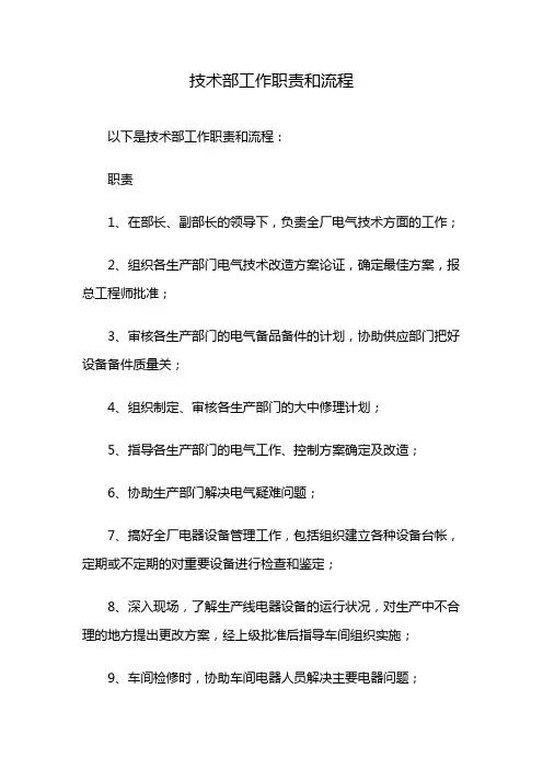 技术部工作职责和流程