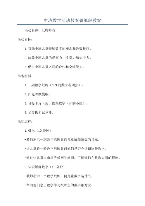 中班数学活动教案做纸牌教案