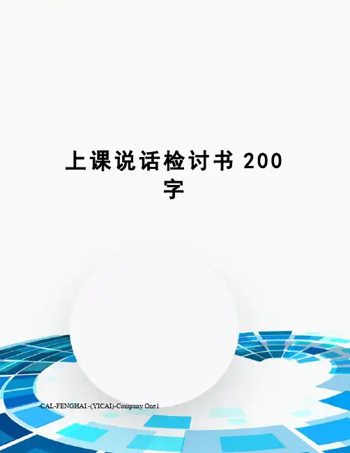 上课说话检讨书200字