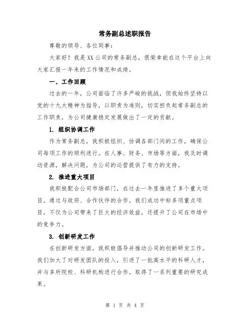 常务副总述职报告
