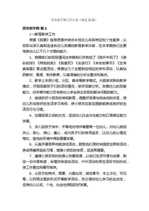班务新学期工作计划（精选18篇）