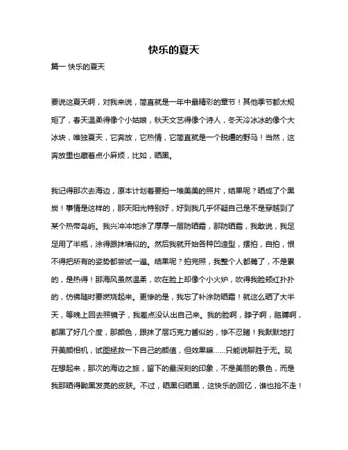 作文《快乐的夏天》
