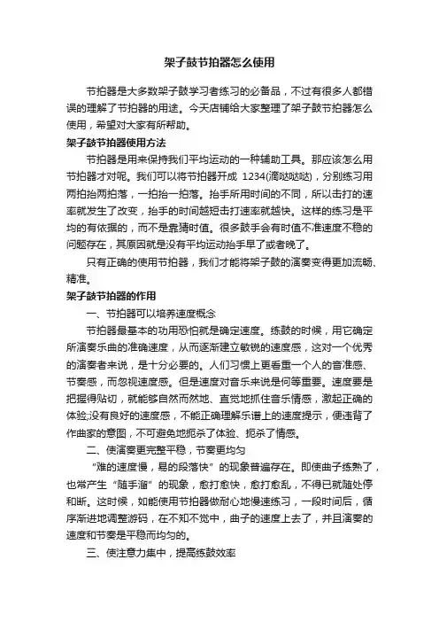 架子鼓节拍器怎么使用
