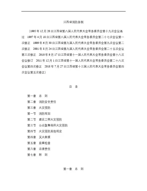 江西省消防条例(2018修正)