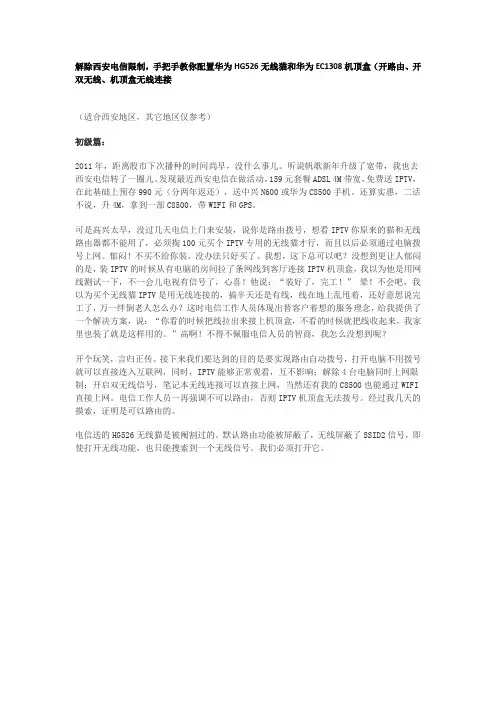 解除西安电信限制,手把手教你配置华为HG526无线猫和华为EC1308机顶盒(开路由、开双无线、机顶盒无线连接