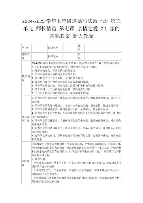 2024-2025学年七年级道德与法治上册第三单元师长情谊第七课亲情之爱7.1家的意味教案新人教版