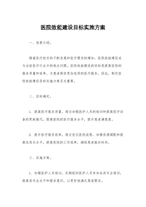 医院效能建设目标实施方案