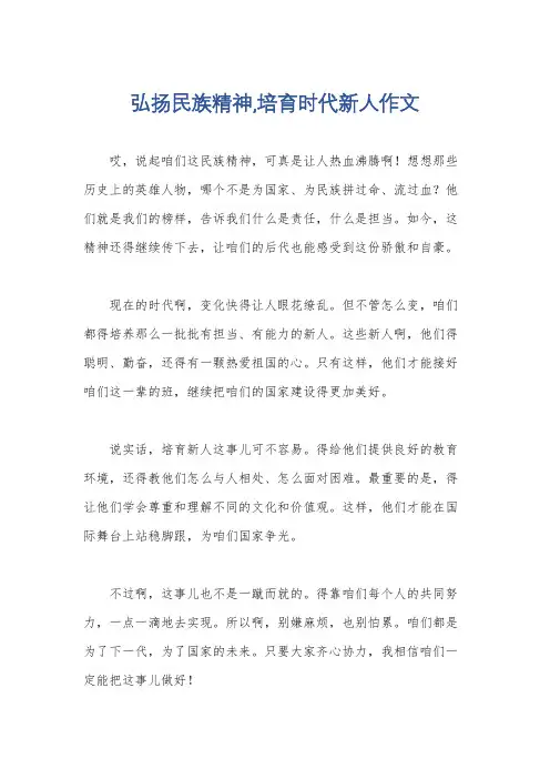 弘扬民族精神,培育时代新人作文