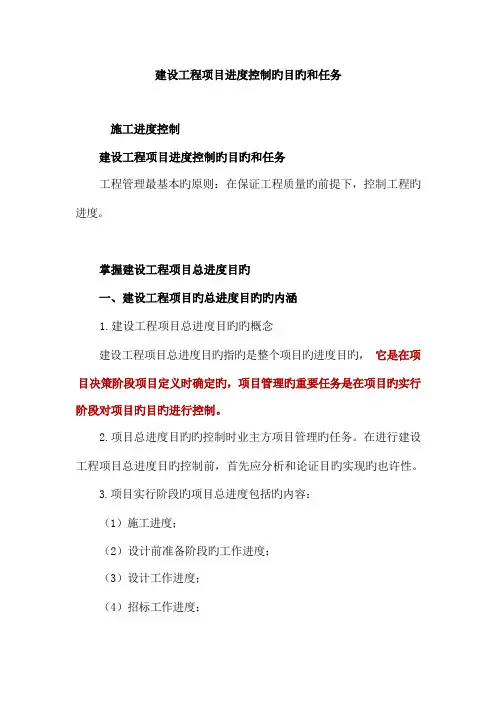 建设工程项目进度控制的目标和任务