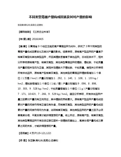 不同类型青稞产量构成因素及其对产量的影响