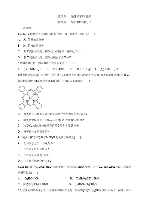 高中化学选择性必修二  第3章第4节 配合物与超分子练习下学期(原卷版)
