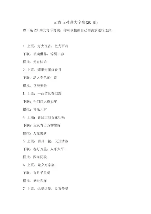 元宵节对联大全集(20则)