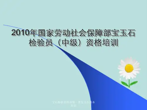 宝石检验员培训第一章宝玉石基本知识