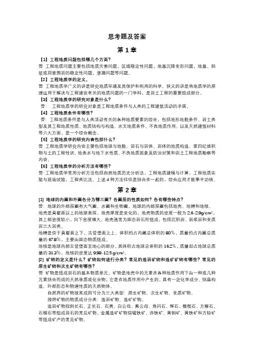 课后习题答案_重庆大学_工程地质_试卷答案