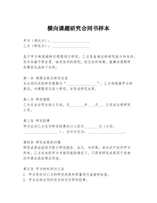 横向课题研究合同书样本