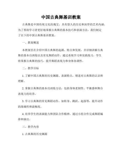 中国古典舞基训教案