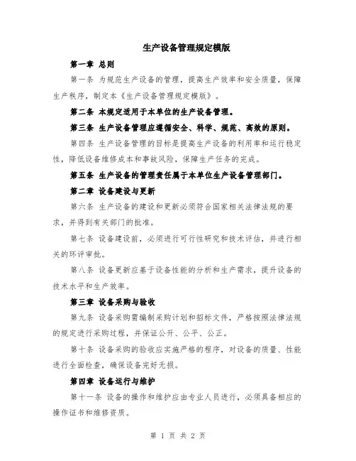生产设备管理规定模版
