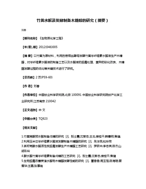 竹黄水解及发酵制备木糖醇的研究（摘要）