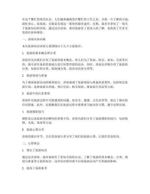 旅游知识讲座心得体会