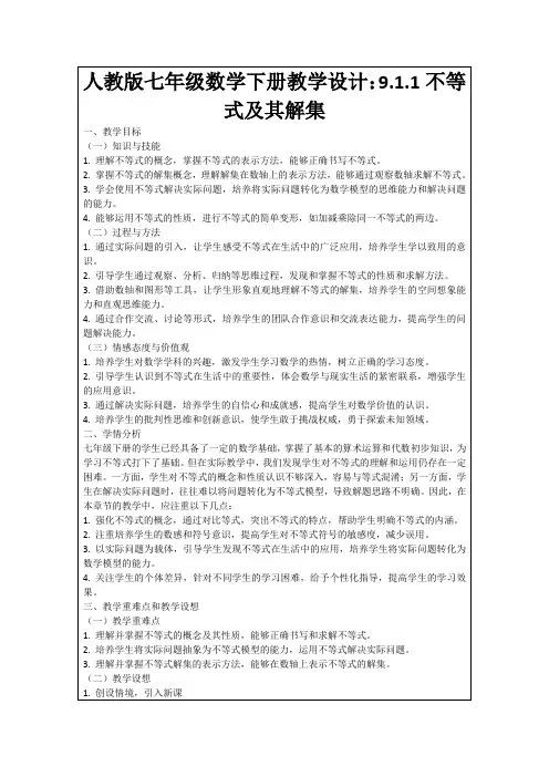 人教版七年级数学下册教学设计：9.1.1不等式及其解集