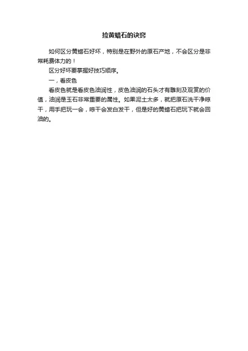 捡黄蜡石的诀窍