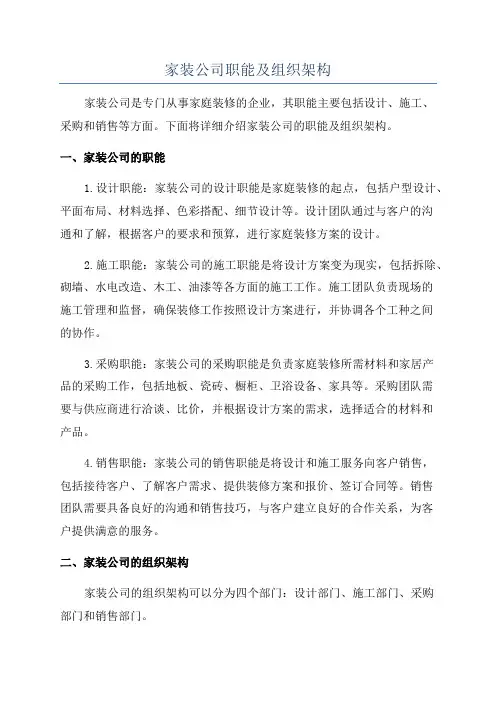 家装公司职能及组织架构