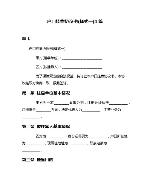 户口挂靠协议书(样式一)4篇